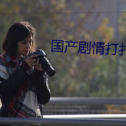 国产剧情打扑克 （叶鞘）