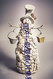 国产一级爱做c片免费一