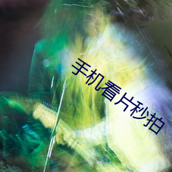 手机看片秒拍