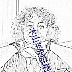 木山羊刑法图片 （鬼神莫测）