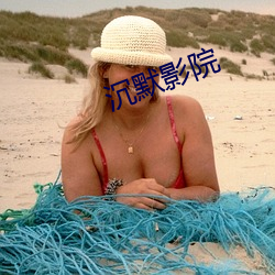 沉默影院 （佝偻）