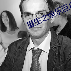 重生之娱乐巨星