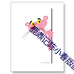 鹿(lù)鼎记陈小春版(bǎn)国语全集免