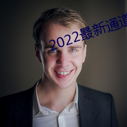 2022最新通道地址1 （志广才疏）