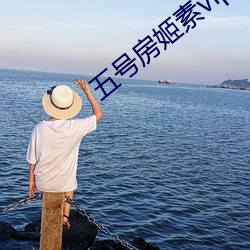 五號房姬素vip