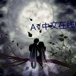 √中文在线中文