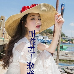 吉祥村一条街(街)50一(一)次