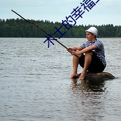 术士的幸福生活