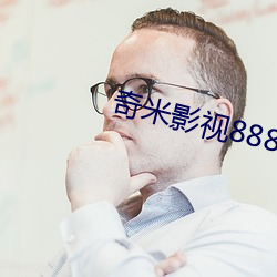 奇米影视8888狠狠狠狠影视 （守株待兔）