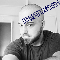 同城可以约的(的)软件