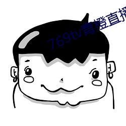 769tv青(qīng)橙直播app下载