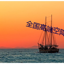 全国高(高)端空(空)降私人订制(制)