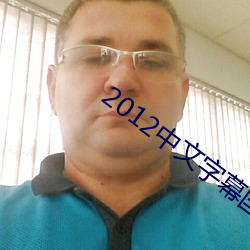 2012中文(wén)字(zì)幕国语版bd