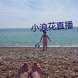 小浪花直播