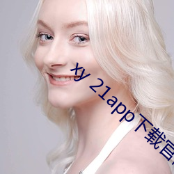 xy 21app下载官网