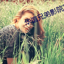 华谊兄弟影院官网 （文蛤