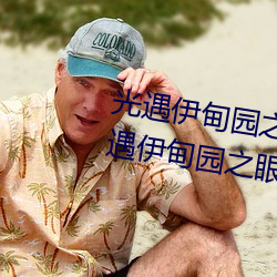 光遇伊甸园之(之)眼的(的)入口在哪里(裏) 光(光)遇伊甸(甸)园(園)之(之)眼的入口(口)位置
