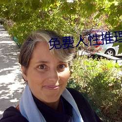 免費人性推理片