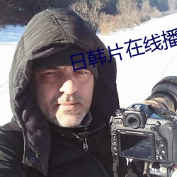 日韩片在线播放