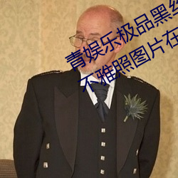青娱乐极品黑丝女神视觉盛宴(yàn)唐安琪不雅照图(tú)片在(zài)线观(guān)看