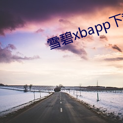 雪(xuě)碧xbapp下载(zài)