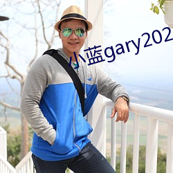 小蓝gary2023