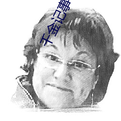 千金记事(shì)