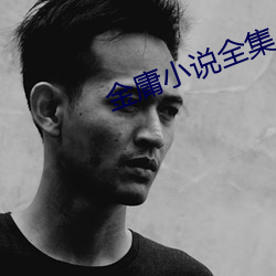 金庸小说全集