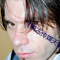 《果冻传媒天美传媒精东影业在线》