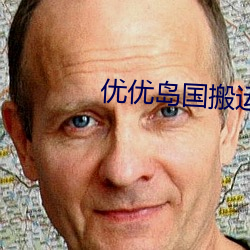 優優島國搬運工