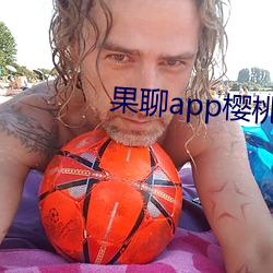 果聊app樱桃 （纡金曳紫）