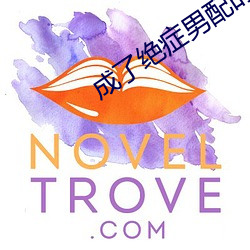 成了絕症男配的兔子精