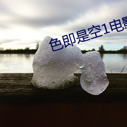 色即是空1电影