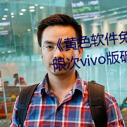 《黃色軟件免費下載3.0.3每天無限次vivo版破》高清1080P在