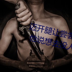 迈开(開)腿让(讓)尝(嘗)尝你的(的)森林是什么意(意)思 他(他)说想去没人的地(地)方(方)蹭(蹭)我