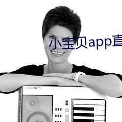 小寶貝app直播下載