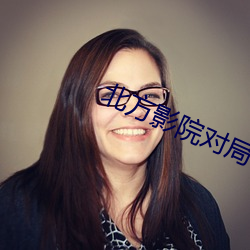 北方影院對局