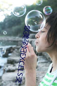 西欧(美)孕妇EXCELS交