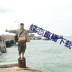 蝶恋(liàn)直(zhí)播下载下载