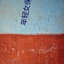 年轻(輕)女保(保)拇3