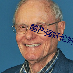 國産強奷倫奷片