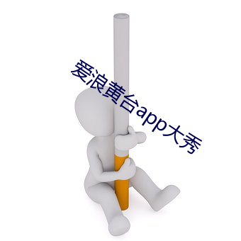 爱(愛)浪黄(黃)台(台)app大秀