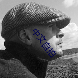 中文自拍