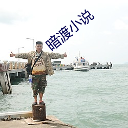 暗渡小說