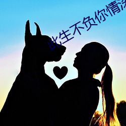 此生不负你(你)情深(深)