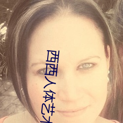 西西人体艺术图片