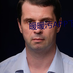暖暖汙APP下載