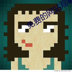免费的网站观看