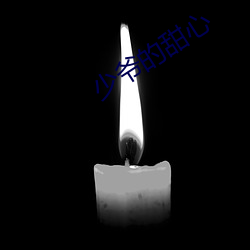 少(shǎo)爷(yé)的甜心