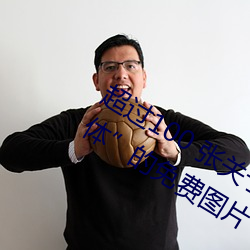 超过100 张(張)关于(于)“裸体+裸(裸)照”和“裸(裸)体”的免(免)费图(圖)片(片)
